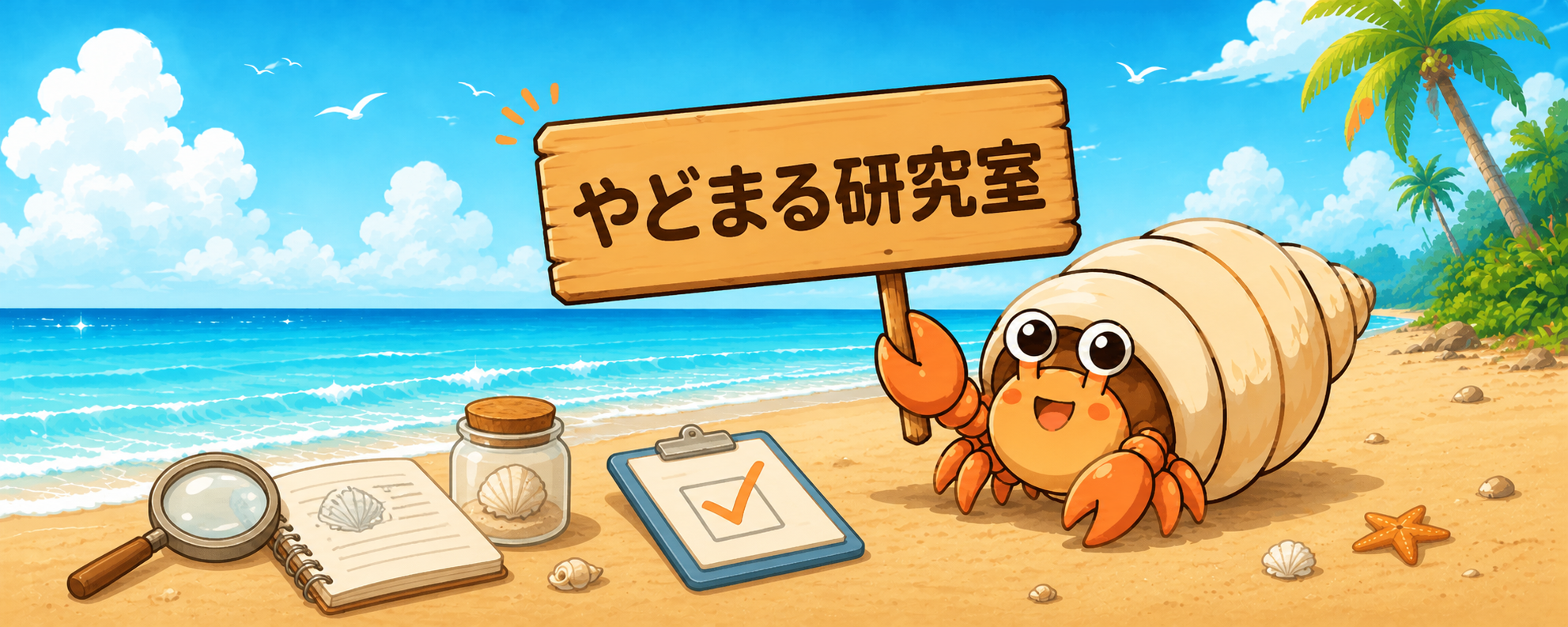 やどまる研究室