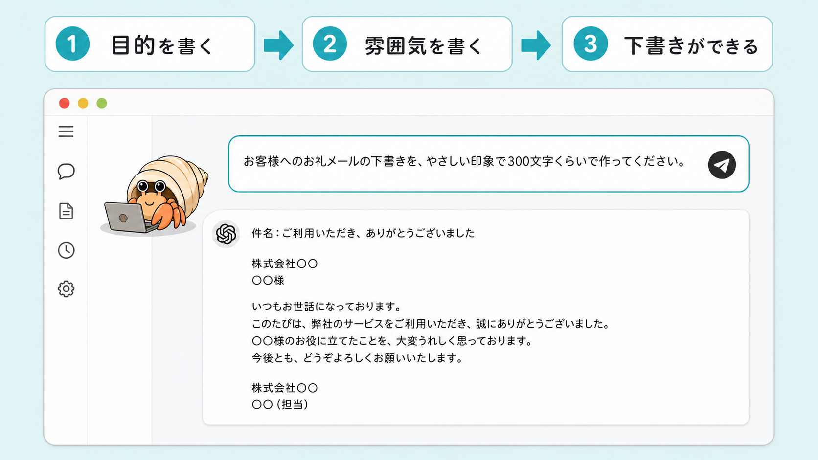 ChatGPTに目的と雰囲気を伝えてメールの下書きを作る流れ