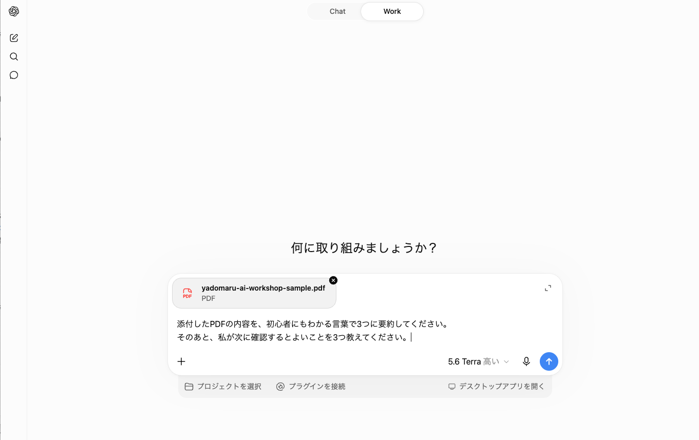 ChatGPTの入力欄にPDFを添付し、初心者向けに3つへ要約して次に確認することも質問した画面