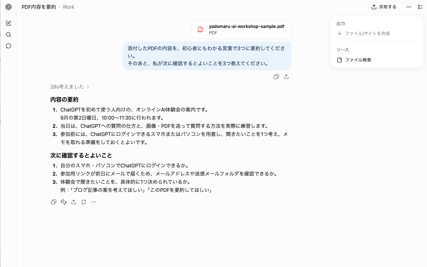添付したPDFの内容を3つに要約し、次に確認するとよいことをChatGPTが回答した画面