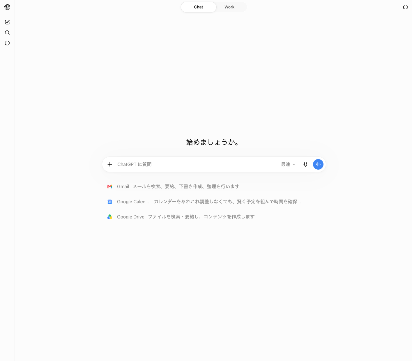 ログイン後のChatGPTホーム画面。中央に質問入力欄が表示されている