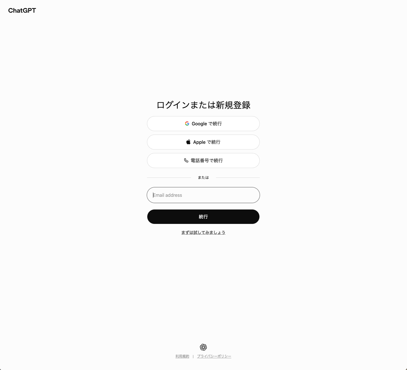 ChatGPTのログインまたは新規登録画面。Google、Apple、電話番号、メールアドレスで続ける選択肢が表示されている