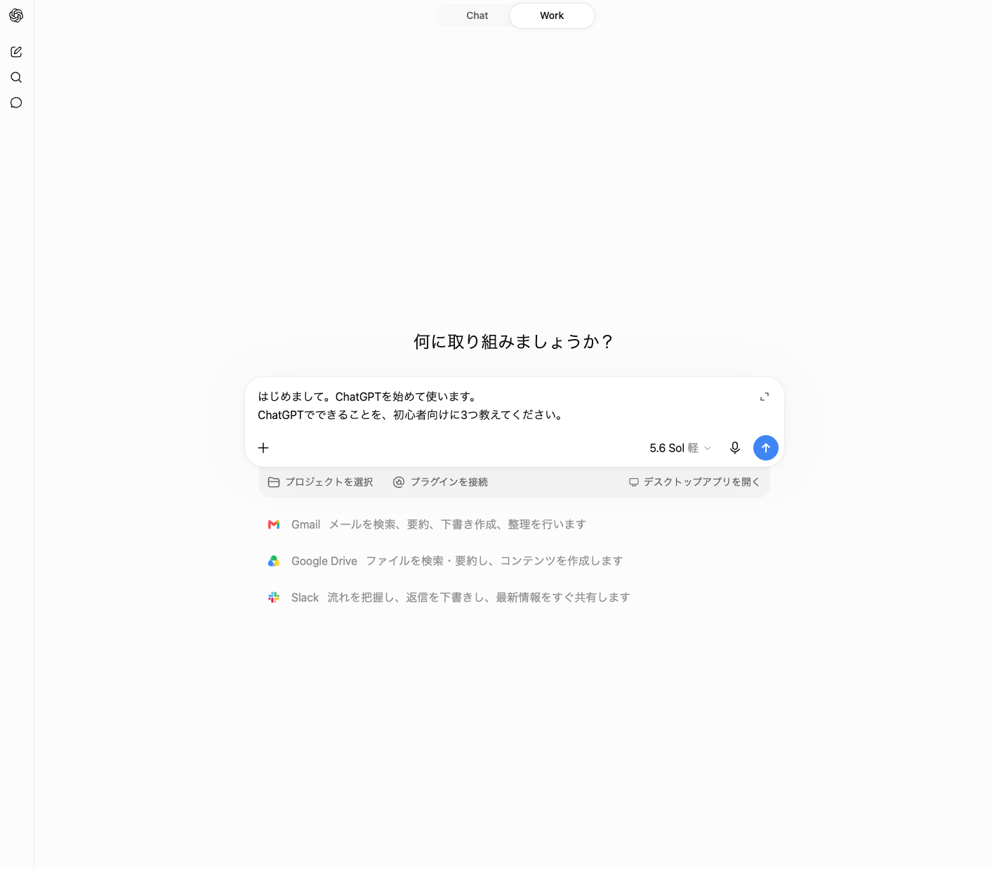 ChatGPTの入力欄に初心者向けの最初の質問を入力した画面