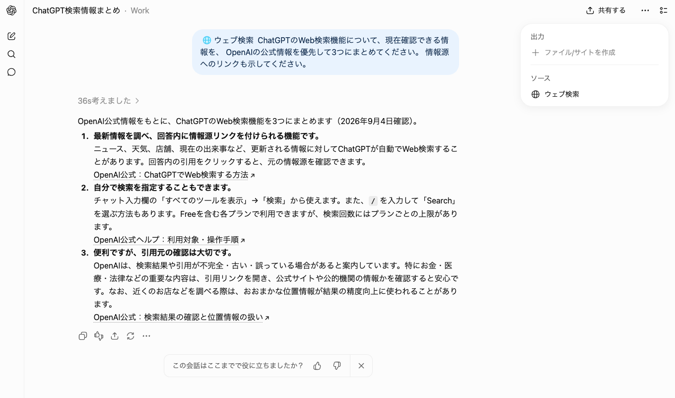 ChatGPTのWeb検索機能について公式情報を優先して要約し、情報源リンクを表示した回答画面