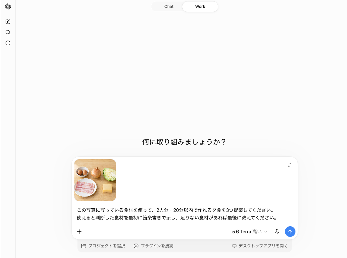 卵、玉ねぎ、キャベツ、ベーコン、チーズの食材画像をChatGPTに添付し、夕食を提案してもらう質問を入力した画面