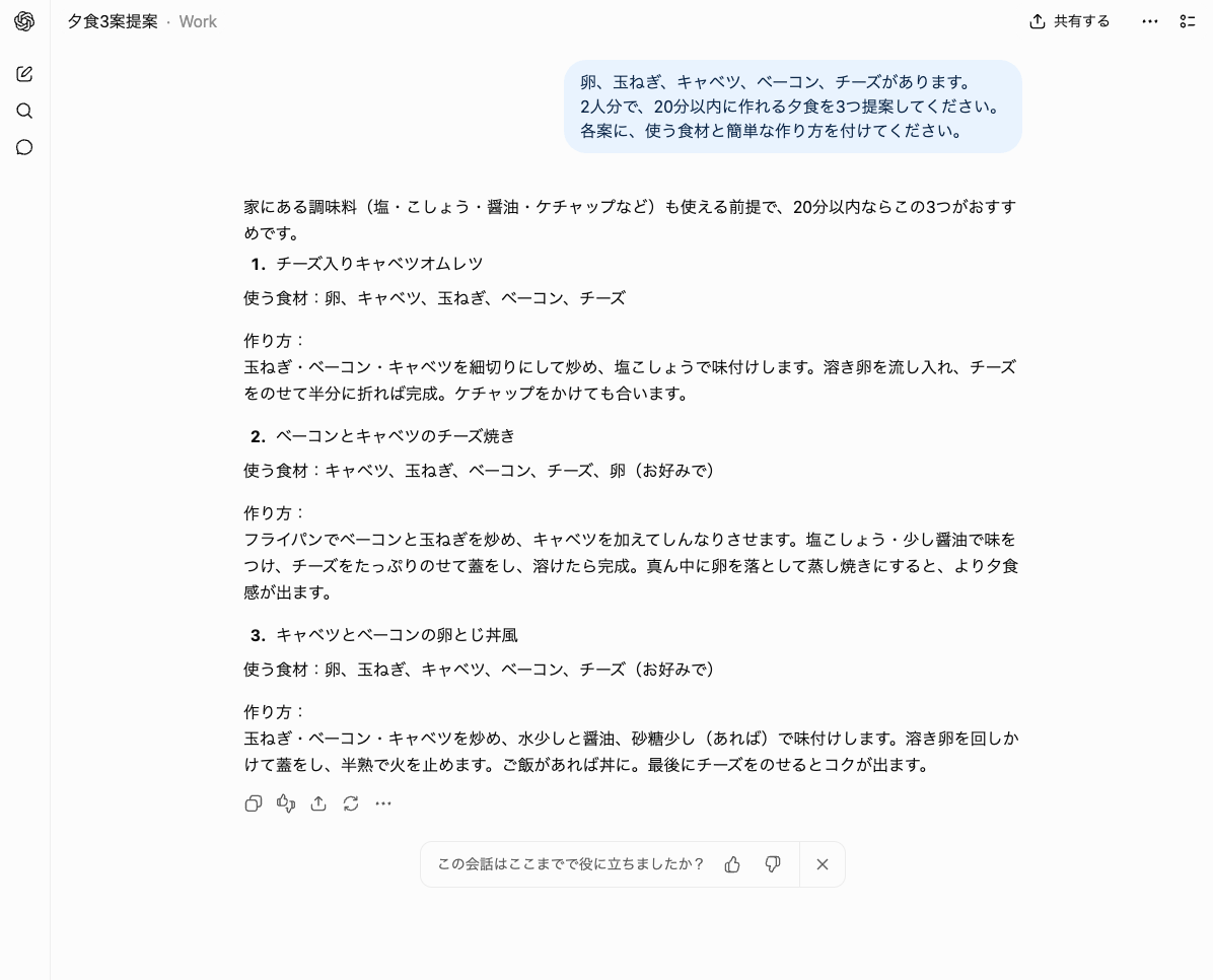 卵、玉ねぎ、キャベツ、ベーコン、チーズを文字だけで伝え、ChatGPTが夕食を3つ提案した回答画面